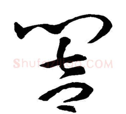 響字孙过庭毛笔草书书法写法,摘自孙过庭毛笔草书书法作品