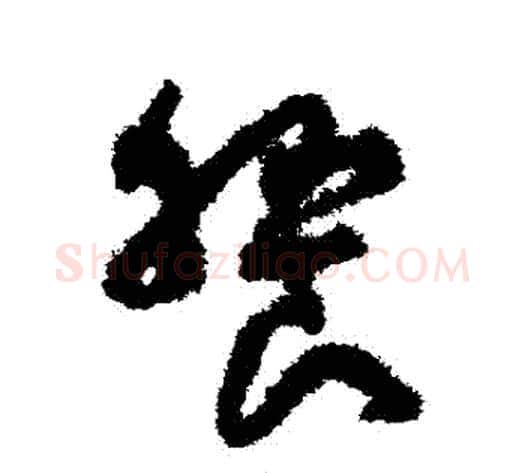 饗字孙过庭毛笔草书书法写法,摘自孙过庭毛笔草书书法作品
