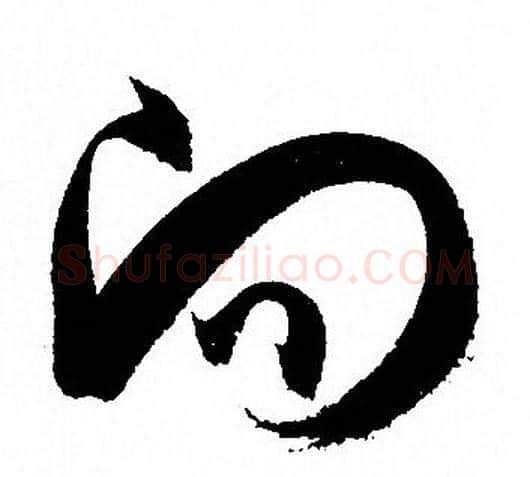 向字孙过庭毛笔草书书法写法,摘自孙过庭毛笔草书书法作品