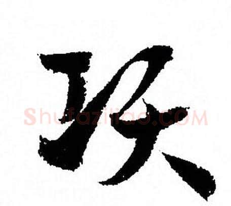 项字孙过庭毛笔草书书法写法,摘自孙过庭毛笔草书书法作品