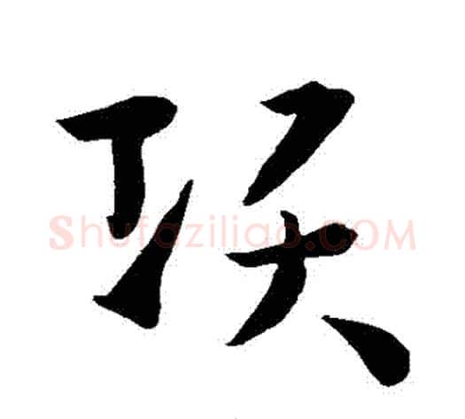 項字孙过庭毛笔草书书法写法,摘自孙过庭毛笔草书书法作品