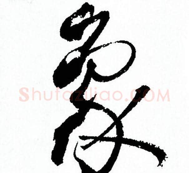 象字孙过庭毛笔草书书法写法,摘自孙过庭毛笔草书书法作品