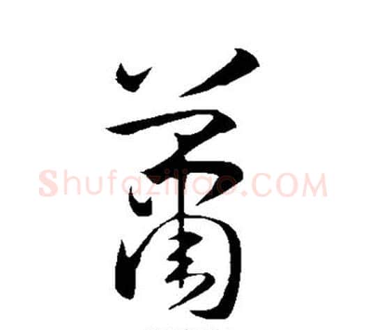 萧字孙过庭毛笔草书书法写法,摘自孙过庭毛笔草书书法作品