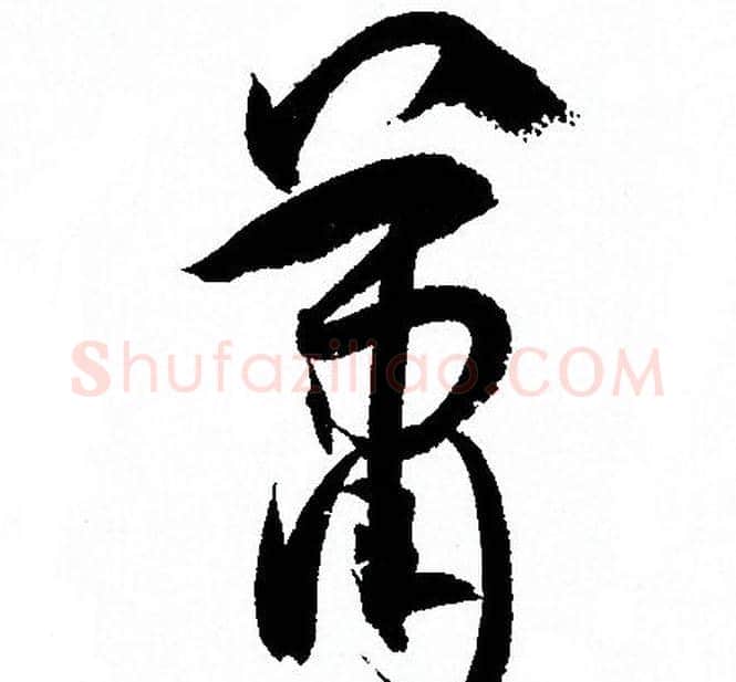 蕭字孙过庭毛笔草书书法写法,摘自孙过庭毛笔草书书法作品