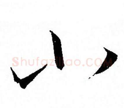 小字孙过庭毛笔草书书法写法,摘自孙过庭毛笔草书书法作品