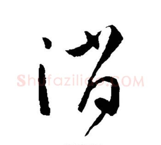 消字孙过庭毛笔草书书法写法,摘自孙过庭毛笔草书书法作品