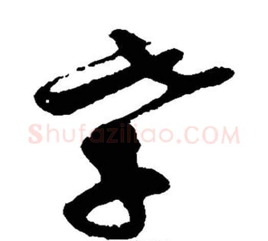 孝字孙过庭毛笔草书书法写法,摘自孙过庭毛笔草书书法作品