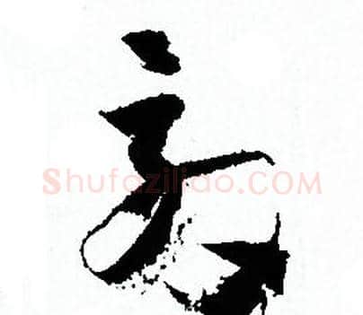 效字孙过庭毛笔草书书法写法,摘自孙过庭毛笔草书书法作品