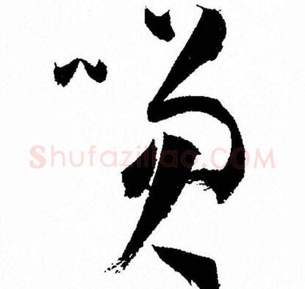 笑字孙过庭毛笔草书书法写法,摘自孙过庭毛笔草书书法作品