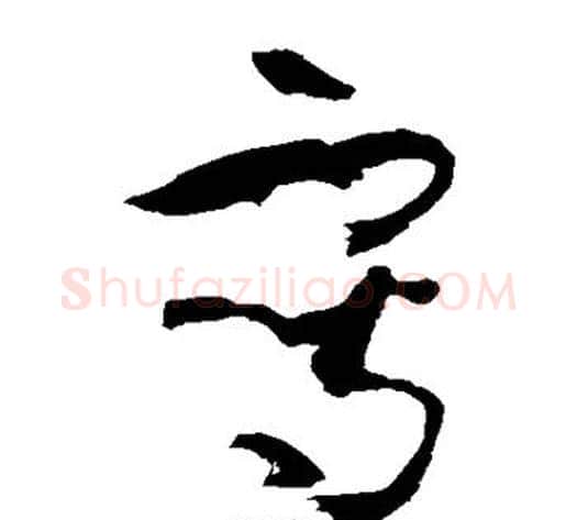 写字孙过庭毛笔草书书法写法,摘自孙过庭毛笔草书书法作品