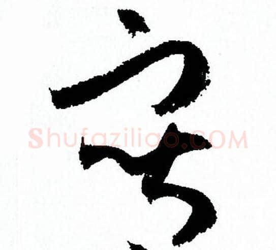 寫字孙过庭毛笔草书书法写法,摘自孙过庭毛笔草书书法作品