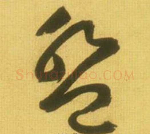 盤字鲜于枢毛笔草书书法写法,摘自韩愈进学解