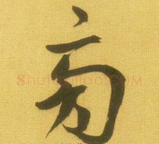 旁字鲜于枢毛笔草书书法写法,摘自韩愈进学解