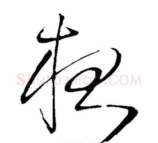 夜字王铎毛笔草书书法写法,摘自王铎毛笔草书书法作品