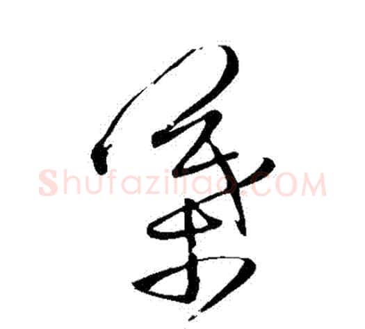 葉字王铎毛笔草书书法写法,摘自王铎毛笔草书书法作品