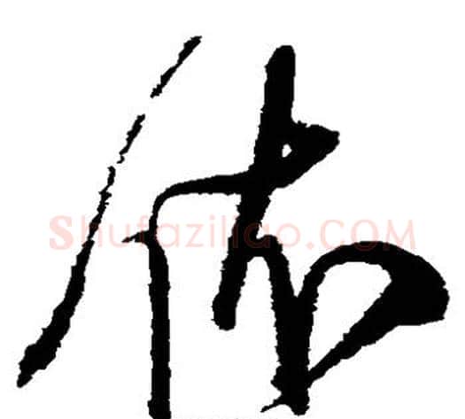 依字王铎毛笔草书书法写法,摘自王铎毛笔草书书法作品