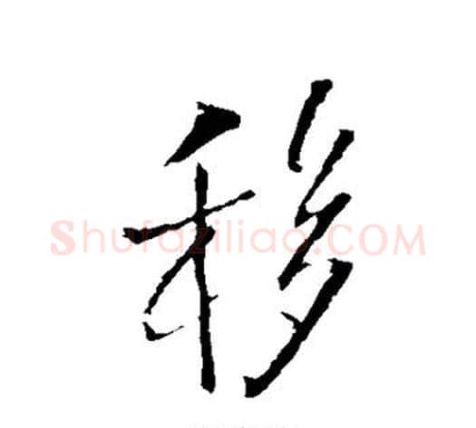 移字王铎毛笔草书书法写法,摘自王铎毛笔草书书法作品