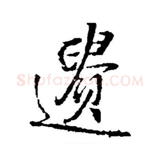 遗字王铎毛笔草书书法写法,摘自王铎毛笔草书书法作品