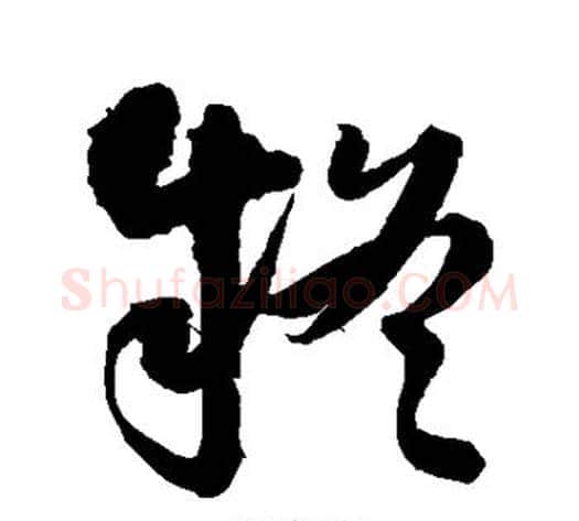 疑字王铎毛笔草书书法写法,摘自王铎毛笔草书书法作品