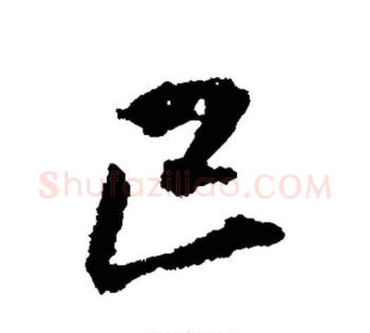 已字王铎毛笔草书书法写法,摘自王铎毛笔草书书法作品