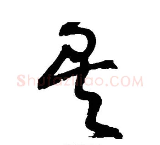矣字王铎毛笔草书书法写法,摘自王铎毛笔草书书法作品