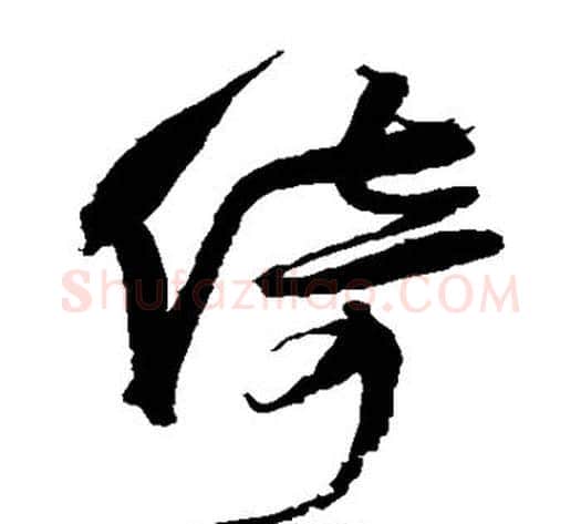 倚字王铎毛笔草书书法写法,摘自王铎毛笔草书书法作品