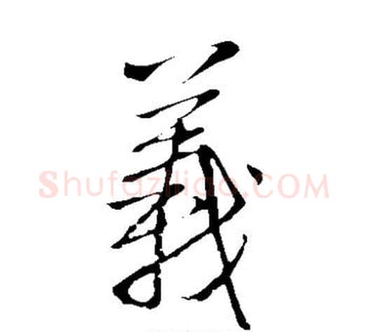 义字王铎毛笔草书书法写法,摘自王铎毛笔草书书法作品