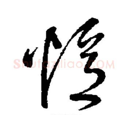 忆字王铎毛笔草书书法写法,摘自王铎毛笔草书书法作品