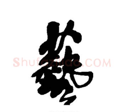 艺字王铎毛笔草书书法写法,摘自王铎毛笔草书书法作品