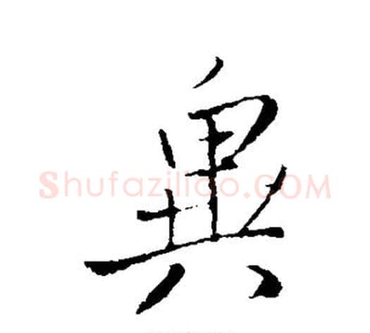 异字王铎毛笔草书书法写法,摘自王铎毛笔草书书法作品
