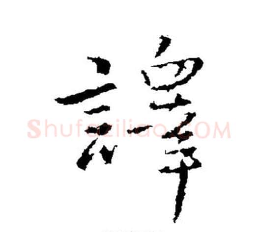 译字王铎毛笔草书书法写法,摘自王铎毛笔草书书法作品