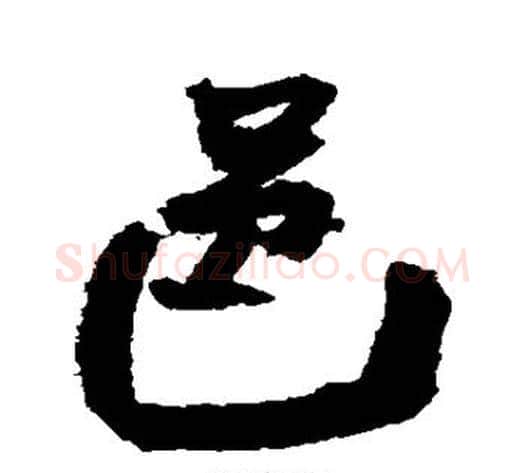 邑字王铎毛笔草书书法写法,摘自王铎毛笔草书书法作品
