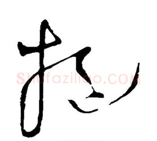 挹字王铎毛笔草书书法写法,摘自王铎毛笔草书书法作品