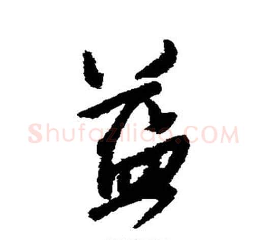 益字王铎毛笔草书书法写法,摘自王铎毛笔草书书法作品