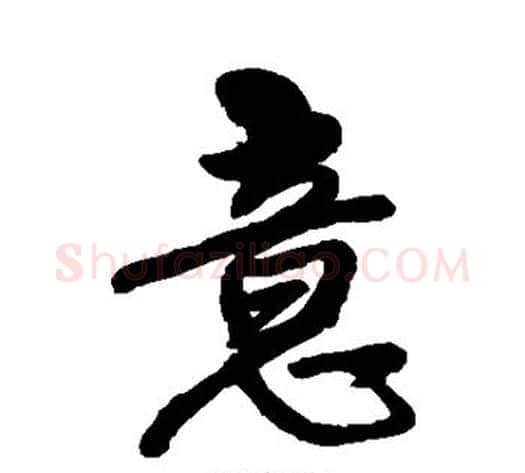 意字王铎毛笔草书书法写法,摘自王铎毛笔草书书法作品