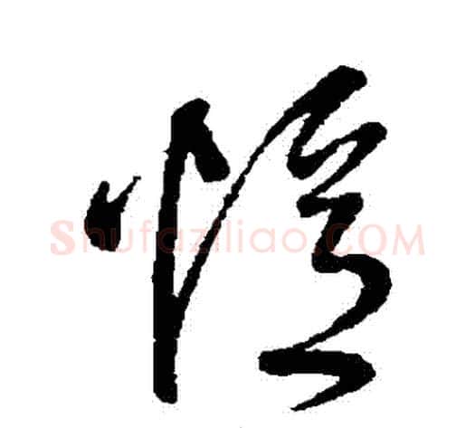 憶字王铎毛笔草书书法写法,摘自王铎毛笔草书书法作品