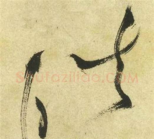 皓字祝枝山毛笔草书书法写法,摘自曹植诗四首