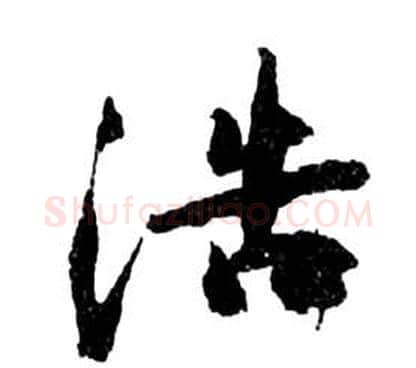浩字祝枝山毛笔草书书法写法,摘自前赤壁赋