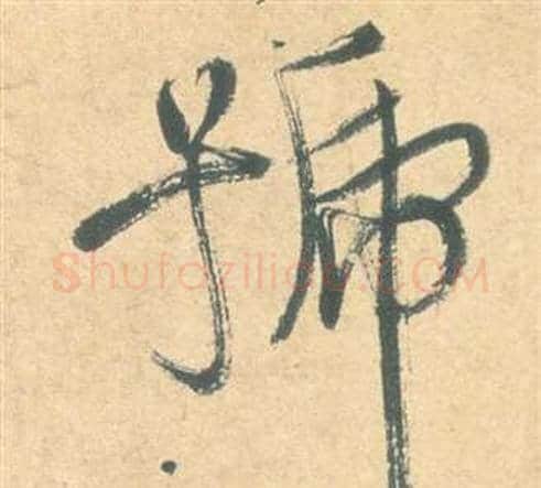號字祝枝山毛笔草书书法写法,摘自云江记