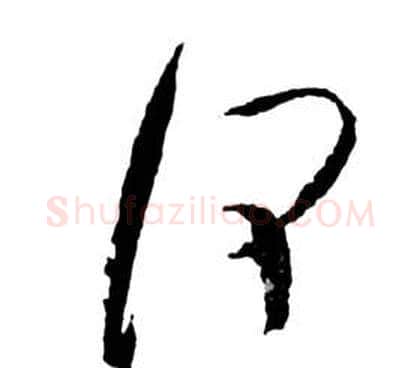 何字祝枝山毛笔草书书法写法,摘自前赤壁赋