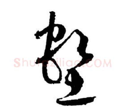 壑字祝枝山毛笔草书书法写法,摘自前赤壁赋