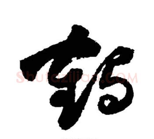 鹤字祝枝山毛笔草书书法写法,摘自祝枝山毛笔草书书法作品