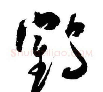 鶴字祝枝山毛笔草书书法写法,摘自前赤壁赋