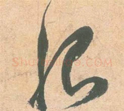 恨字祝枝山毛笔草书书法写法,摘自云江记