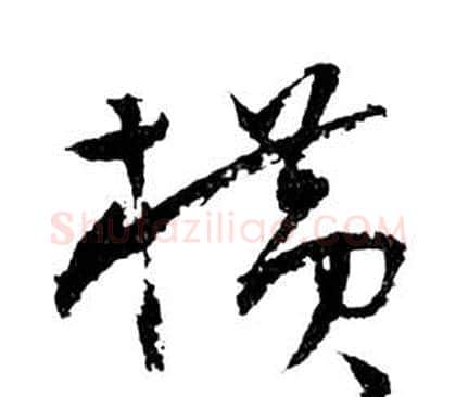 橫字祝枝山毛笔草书书法写法,摘自前赤壁赋