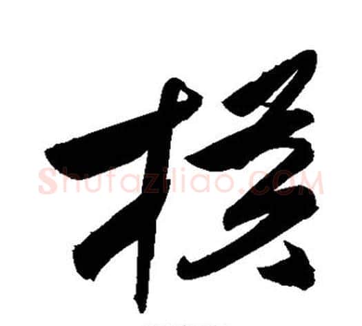 横字祝枝山毛笔草书书法写法,摘自祝枝山毛笔草书书法作品