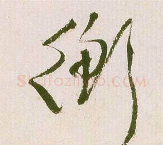 衡字祝枝山毛笔草书书法写法,摘自滕王阁序并诗