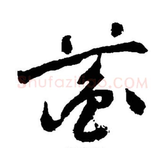 蘅字祝枝山毛笔草书书法写法,摘自祝枝山毛笔草书书法作品