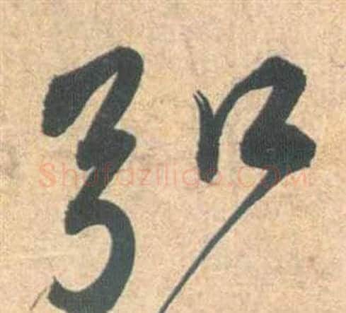 弘字祝枝山毛笔草书书法写法,摘自云江记