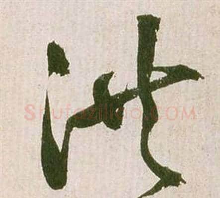 洪字祝枝山毛笔草书书法写法,摘自滕王阁序并诗